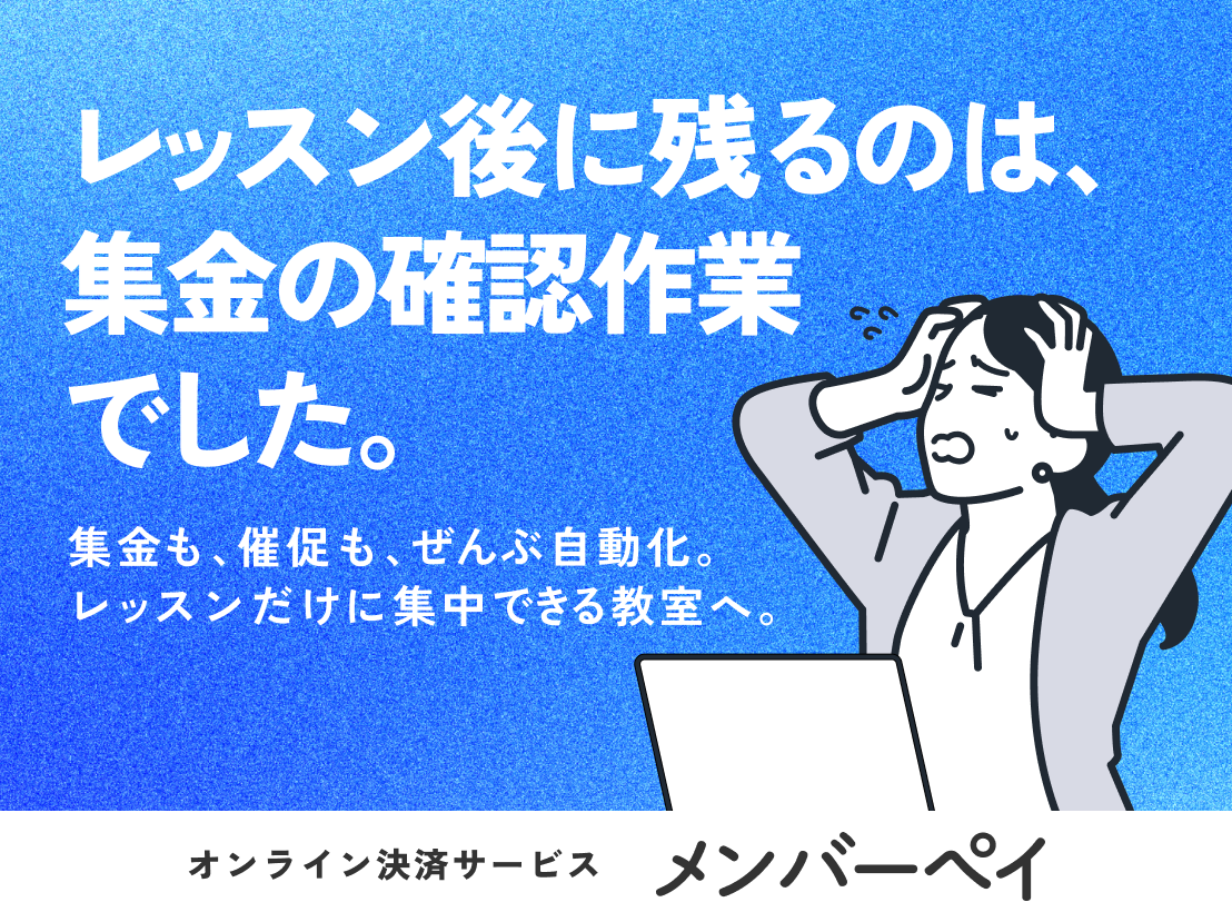 オンラインでのサービス販売をもっとかんたんにメンバーペイはさまざまなサービス販売をオンライン上で行うことができる決済サービスです［無料ではじめる］